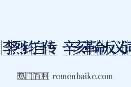 李烈钧自传·辛亥革命反义词是什么意思的图片